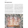 Книга "Мир вина. Вина, сорта, виноградники", Кларк Оз - 7