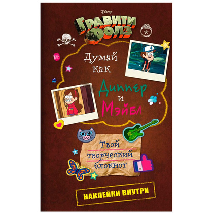 Книга "Думай как Диппер и Мэйбл. Твой творческий блокнот"