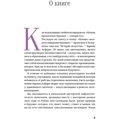 Книга "История искусства для развития навыков будущего: Девять уроков от Рафаэля, Пикассо, Врубеля и других великих художников", Зарина Асфари - 4