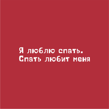 Ручка шариковая автоматическая "Я люблю спать. Спать любит меня", 1.0 мм, красный, стерж. синий