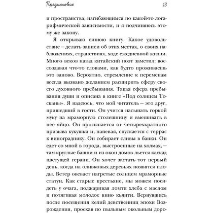 Книга "Под солнцем Тосканы", Мэйес Ф.  - 12