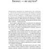 Книга "Юмор — это серьезно. Ваше секретное оружие в бизнесе и жизни", Аакер Дж., Багдонас Н. - 3