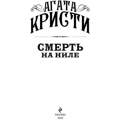 Книга "Смерть на Ниле", Агата Кристи - 3