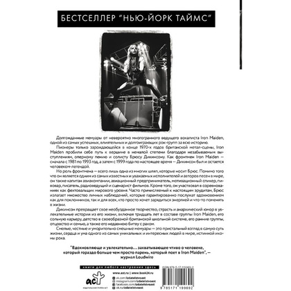 Книга "Зачем нужна эта кнопка? Автобиография пилота и вокалиста Iron Maiden", Брюс Дикинсон  - 10
