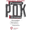 Книга "Русский рок. История. Фотографии. Интервью. Документы", Джоанна Стингрей - 3