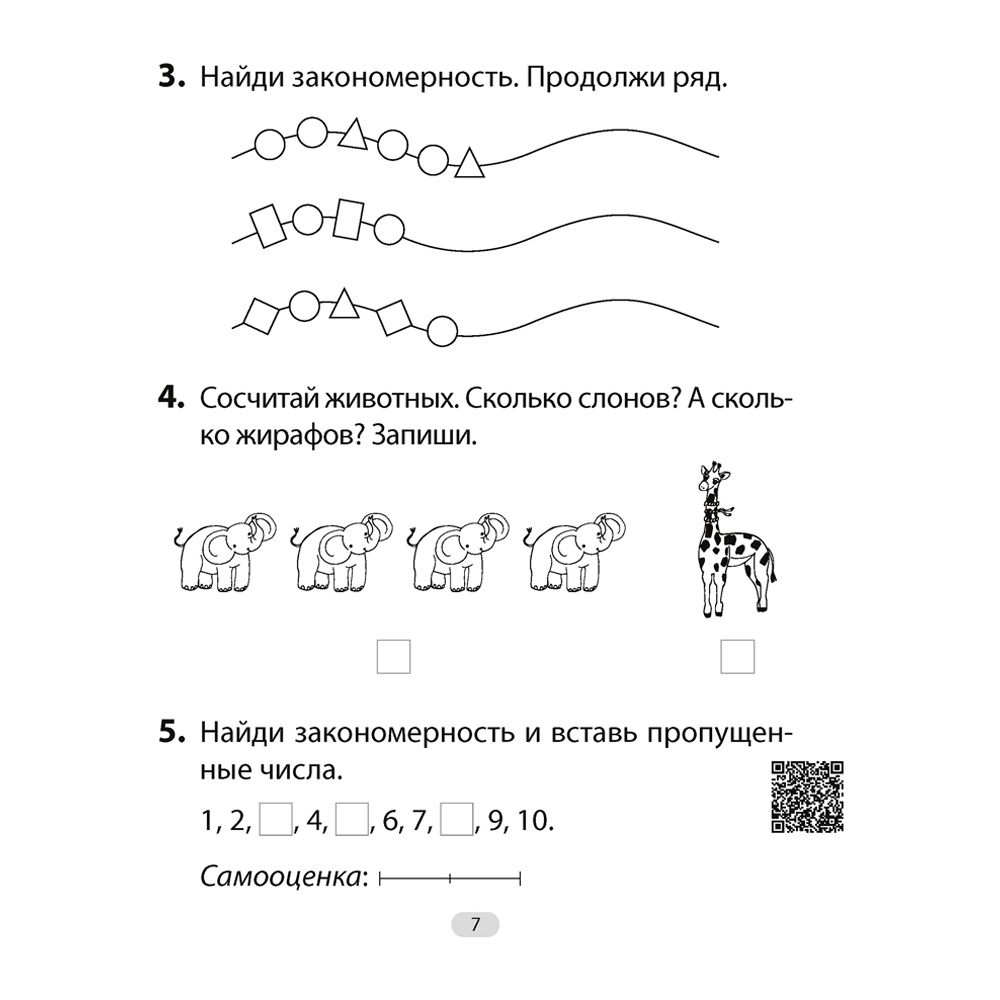 Математика. 1 класс. Увлекательная считалочка, Завадская Н., Аверсэв - 5