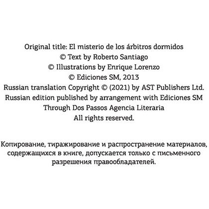 Книга "Детективы-футболисты. Загадка спящих арбитров", Сантьяго Р., Лоренсо Э. - 3