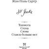Книга "Тошнота; Стена; Слова; Ставок больше нет", Сартр Ж.-П. - 2