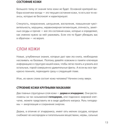 Книга "Бьюти на всю голову. Все, что нужно знать о современном уходе, инновациях в косметике и уловках индустрии красоты", Дмитрий Стоф - 10