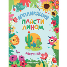 Раскраска "Аппликация пластилином. Растения"