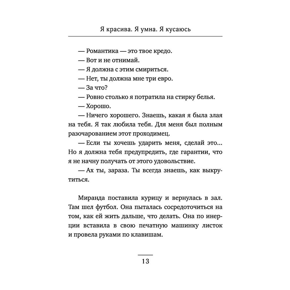 Книга "Я красива. Я умна. Я кусаюсь", Валиуллин Р. - 11