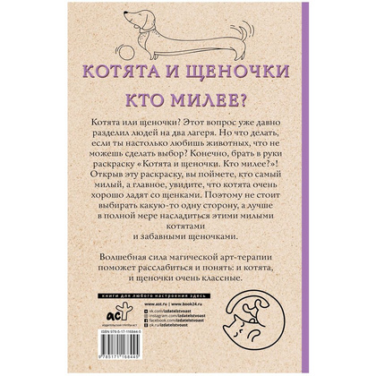 Раскраска "Котята и щеночки. Кто милее?" - 8