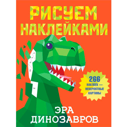 Книга "Рисуем наклейками. Эра динозавров", Валентина Дмитриева