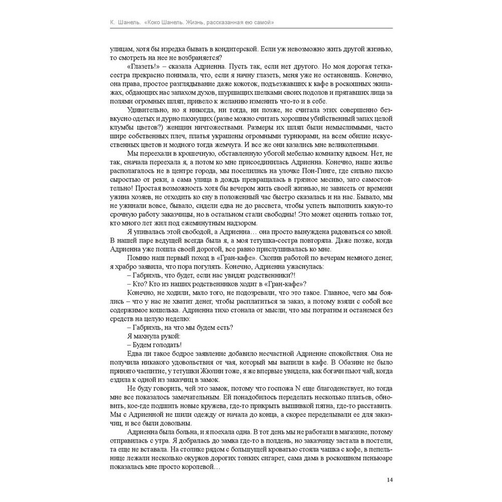 Книга "Коко Шанель. Жизнь, рассказанная ею самой", Шанель К. - 7
