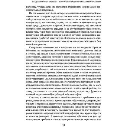 Книга "Иммунитет в балансе. Определи свой иммунотип и настрой организм на борьбу с вирусами и бактериями", Хизер Модей - 9