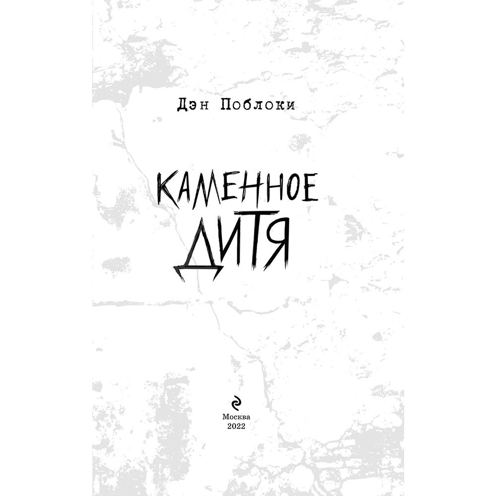 Книга "Каменное дитя", Дэн Поблоки - 4