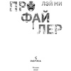 Книга "Профайлер", Лэй Ми - 5