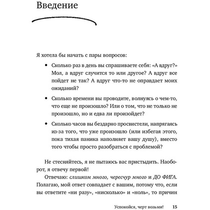 Книга "Успокойся, чёрт возьми! Как изменить то, что можешь, смириться со всем остальным и отличить одно от другого", Сара Найт - 11