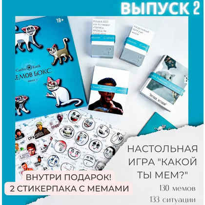 Игра настольная "Мемов бокс с мемами для взрослых. Выпуск 2" - 2