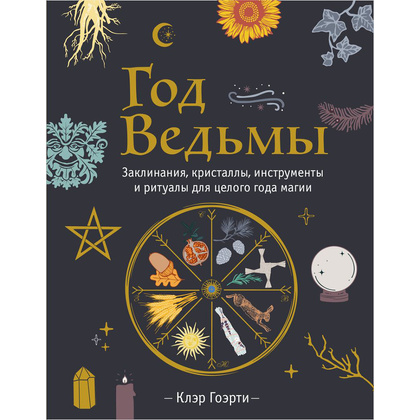 Книга "Год Ведьмы: заклинания, кристаллы, инструменты и ритуалы для целого года магии", Клэр Гоэрти