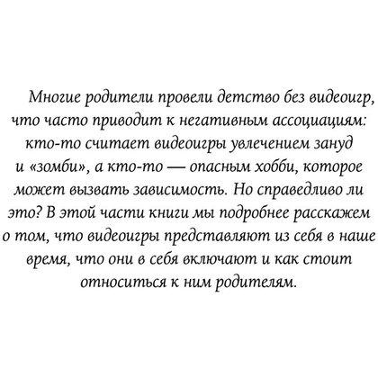 Книга "Мой ребенок – геймер. Всё, что нужно знать родителю", Кун Схобберс, Дейрдре Энтховен - 11