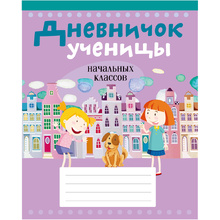 Дневничок ученицы начальных классов, рус. яз, мягкая, Жилич Н.А., Аверсэв