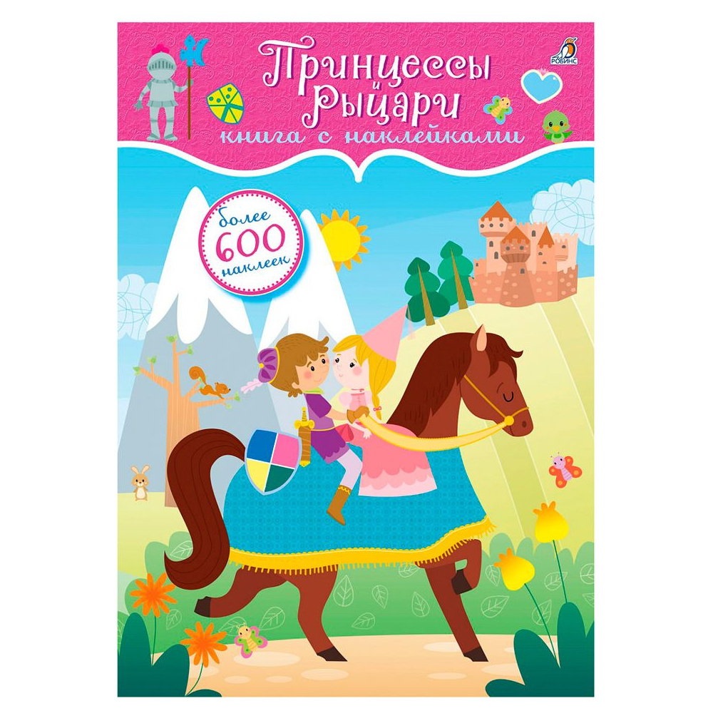 Книга "600 наклеек. Принцессы и рыцари"