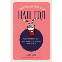 Ежедневник недатированный "Наш год: Ежедневник для пар", Алина Адлер