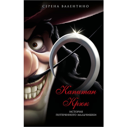 Книга "Капитан Крюк. История потерянного мальчишки", Серена Валентино