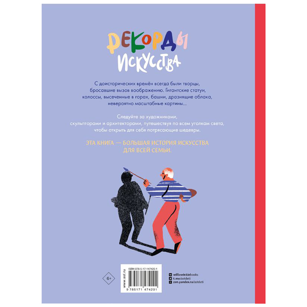 Книга "Рекорды искусства", Эва Бенсард, Шарлотт Мола - 4