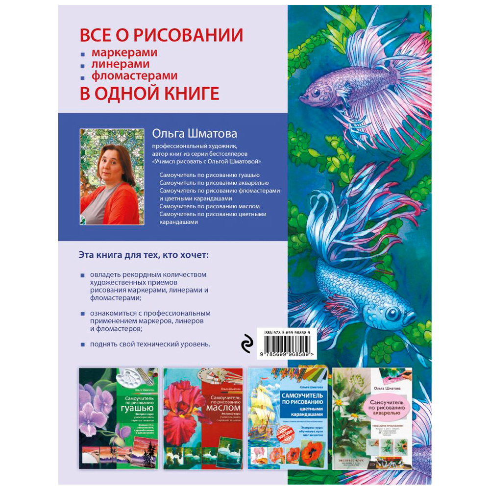 Книга "Самоучитель по рисованию маркерами, линерами и фломастерами", Ольга Шматова - 9