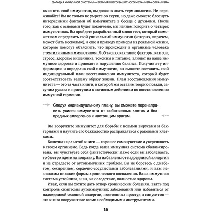 Книга "Иммунитет в балансе. Определи свой иммунотип и настрой организм на борьбу с вирусами и бактериями", Хизер Модей - 11