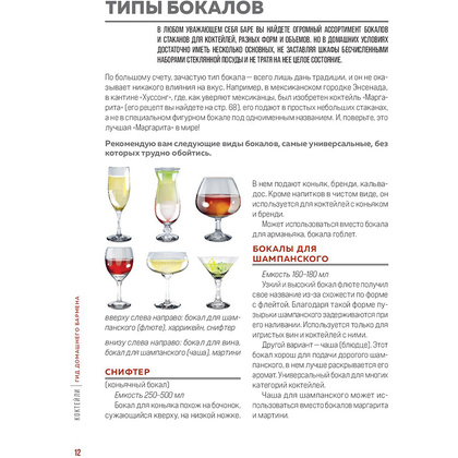 Книга "Коктейли. Гид домашнего бармена", Ольга Ивенская - 12