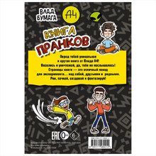 Книга "Книга пранков", Влад Бумага