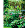 Книга "Большая иллюстрированная энциклопедия ландшафтного дизайна", Шиканян Т.  - 5