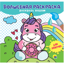 Раскраска водная "Для девочек"
