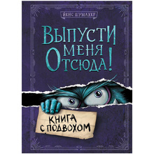 Книга "Выпусти меня отсюда! Книга с подвохом" Йенс Шумахер /Шумахер Й.