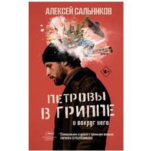 Книга "Петровы в гриппе и вокруг него", Алексей Сальников