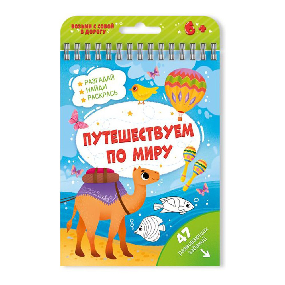 Книга "Активити. Путешествуем по миру"