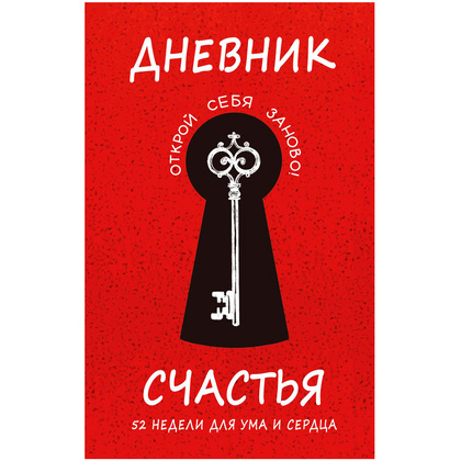 Дневник "Дневник счастья. 52 недели для ума и сердца", Е.В. Агафонова