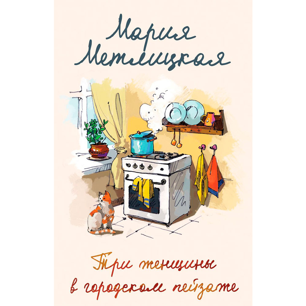 Книга "Три женщины в городском пейзаже", Метлицкая М.