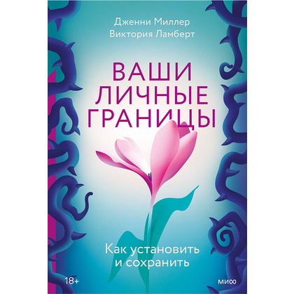 Книга "Ваши личные границы", Дженни Миллер, Виктория Ламберт