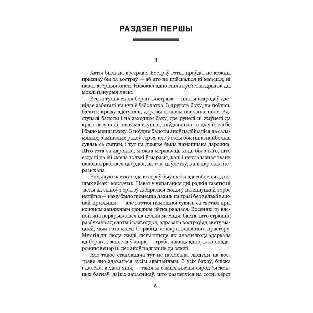 Книга "Людзi на балоце", Iван Мележ - 4