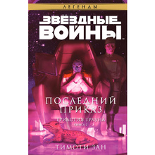 Книга "Звёздные войны: Траун. Последний приказ", Зан Т.