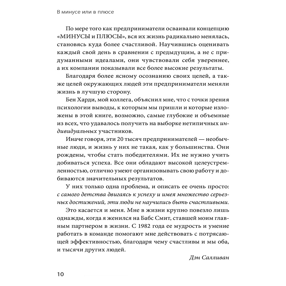 Книга "В минусе или в плюсе. Руководство по достижению счастья, уверенности в себе и успеха", Дэн Салливан, Бенджамин Харди - 4