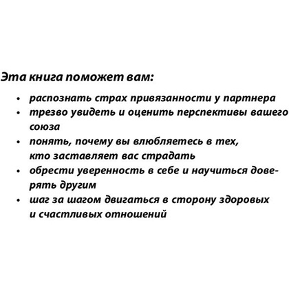 Книга "Любит/не любит. Что мешает вам создать крепкие отношения и как это исправить", Стефани Шталь  - 4
