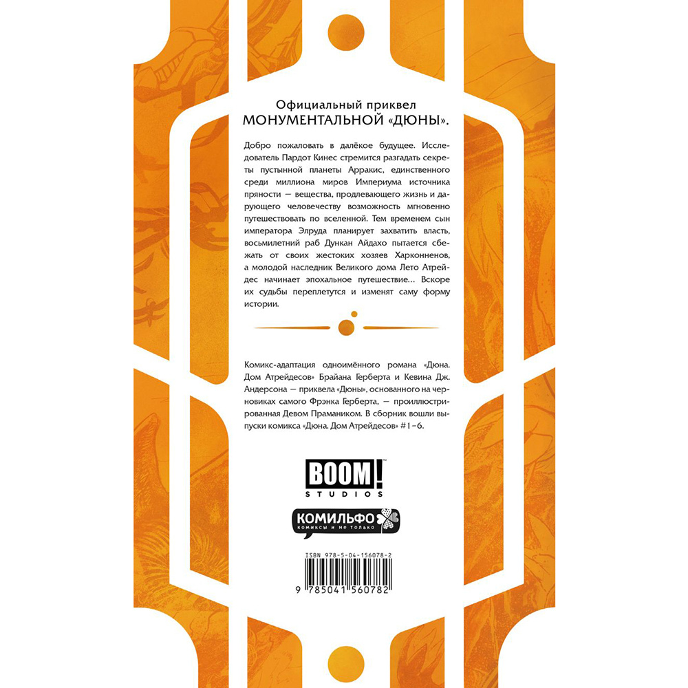 Книга "Дюна. Дом Атрейдесов. Том 1", Фрэнк Герберт - 7