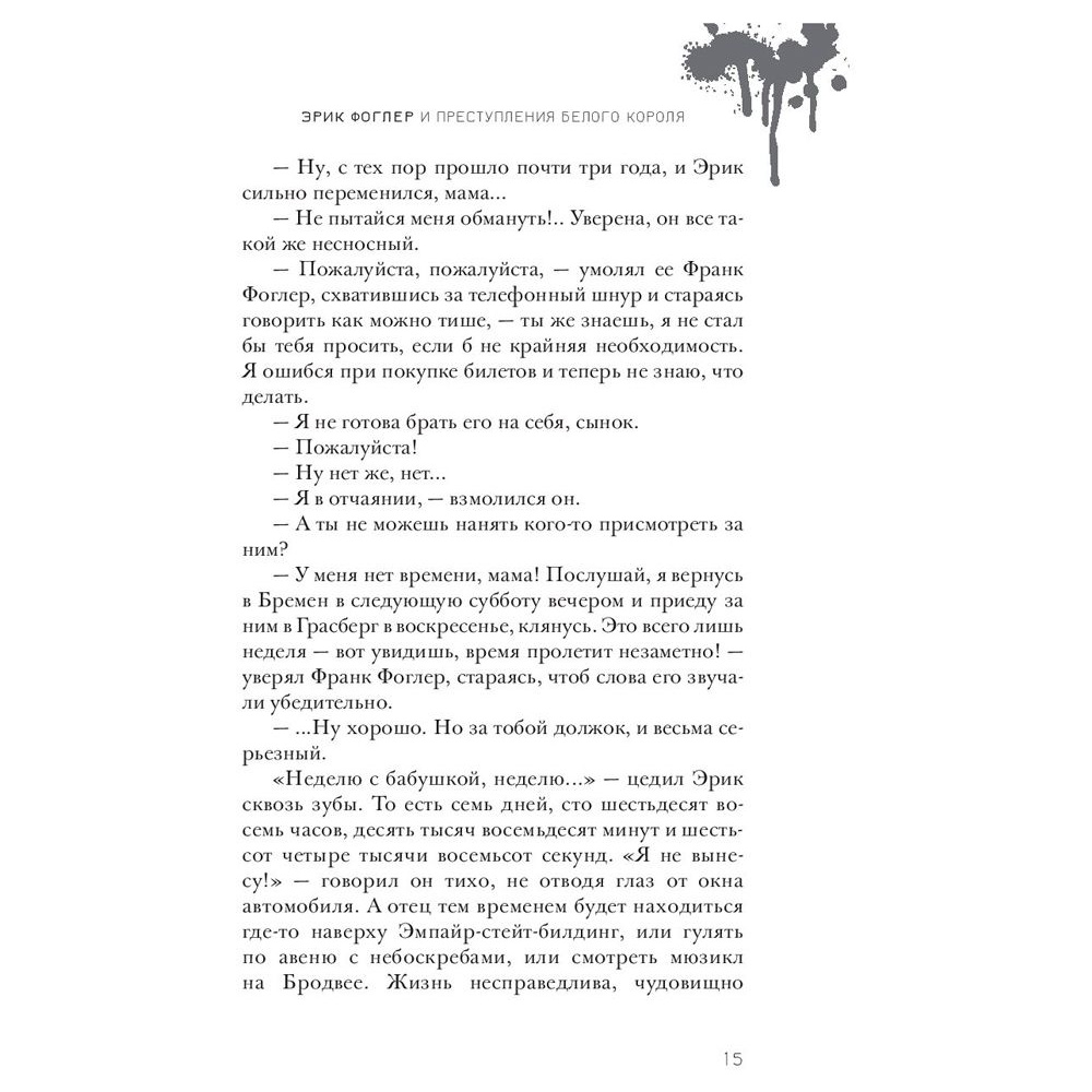 Книга "Эрик Фоглер и преступление белого короля", Беатрис Осес - 11