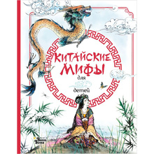 Книга "Китайские мифы для детей", Ли Вейдинг