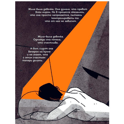 Книга "Жила-была девочка. Короткие истории, которые помогут понять себя (дополненное издание)", Датешидзе А. - 8